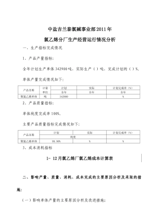 氯乙烯分厂生产经营运行情况解析