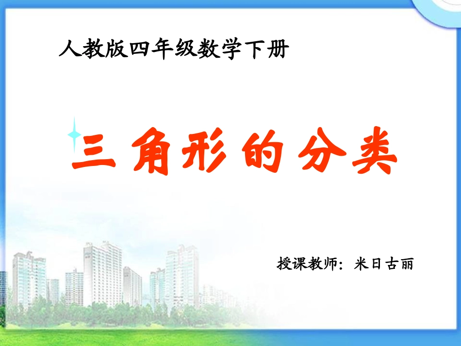 《三角形的分类》_第1页