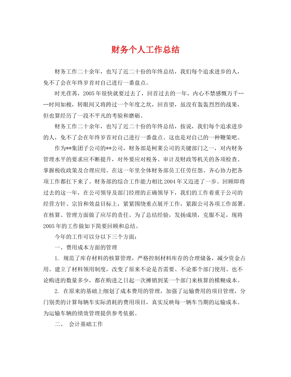 财务个人工作总结 _第1页