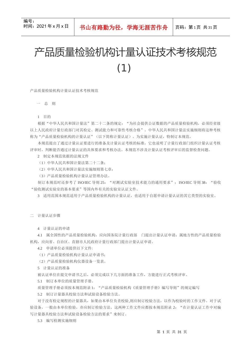 产品质量检验机构计量认证技术考核规范(1)_第1页