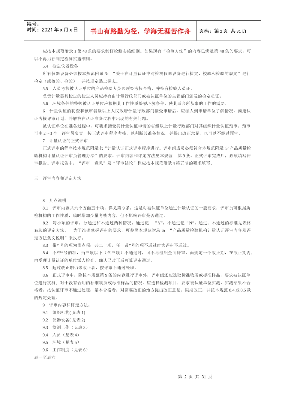 产品质量检验机构计量认证技术考核规范(1)_第2页