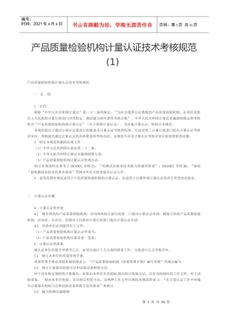 产品质量检验机构计量认证技术考核规范(1)