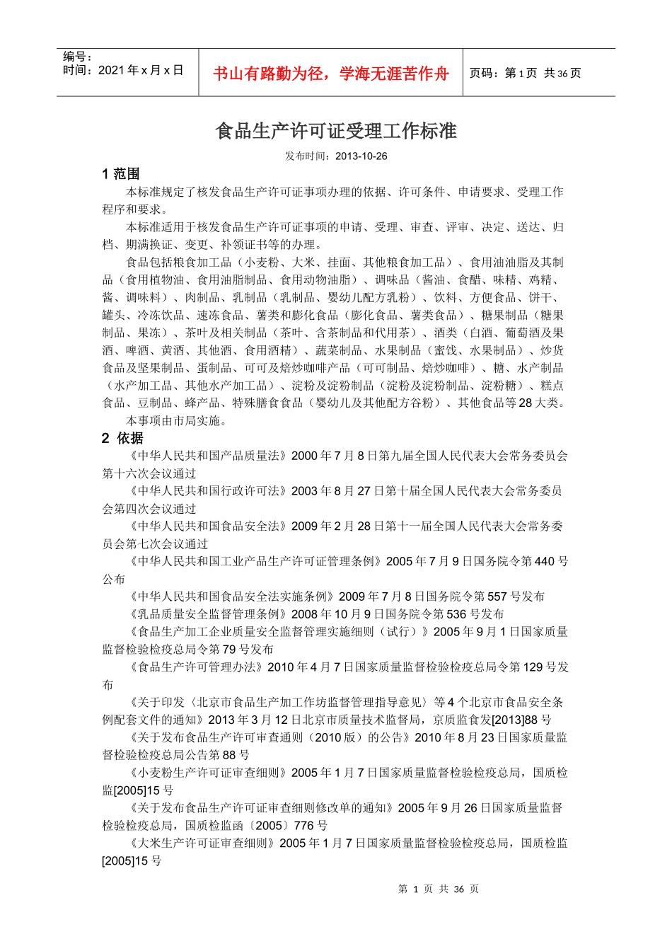 食品生产管理知识许可证受理工作标准_第1页
