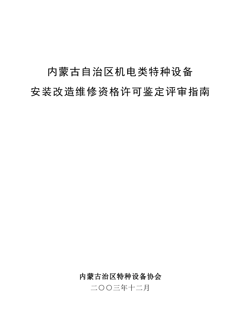 内蒙古自治区机电类特种设备评审指南_第1页
