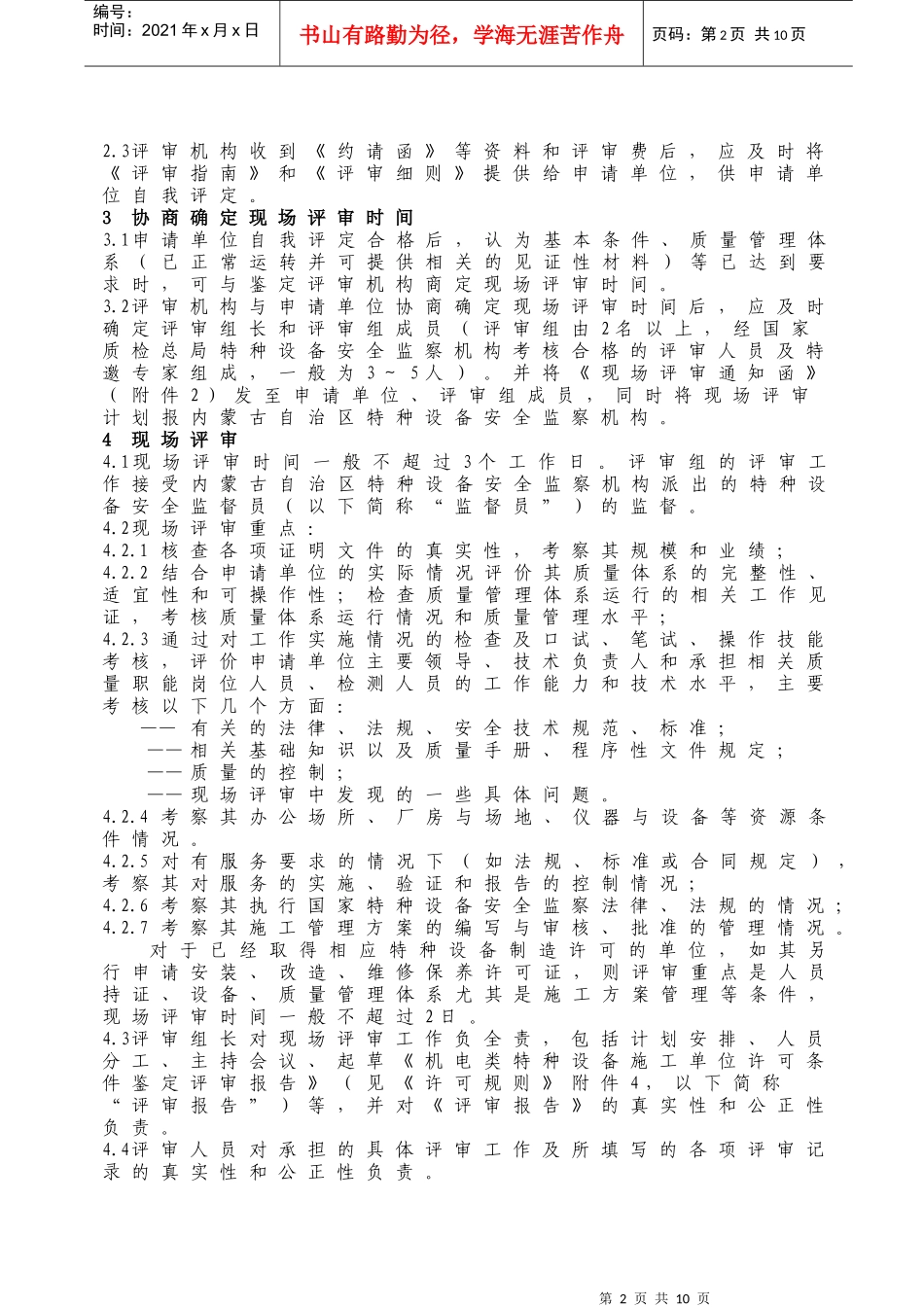 内蒙古自治区机电类特种设备评审指南_第3页