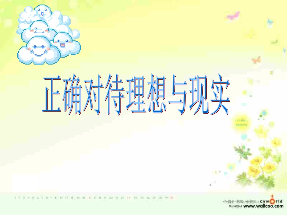第十课第一框《正确对待理想与现实》课件_第1页