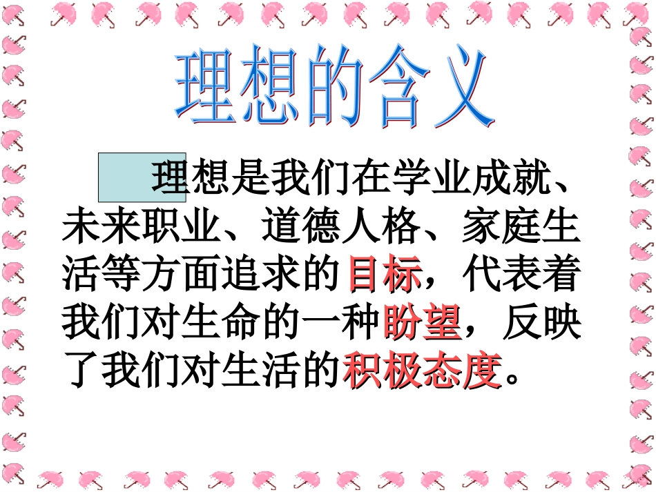 第十课第一框《正确对待理想与现实》课件_第2页