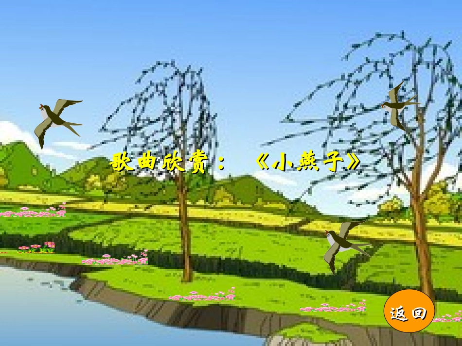 燕子(课件)_第2页