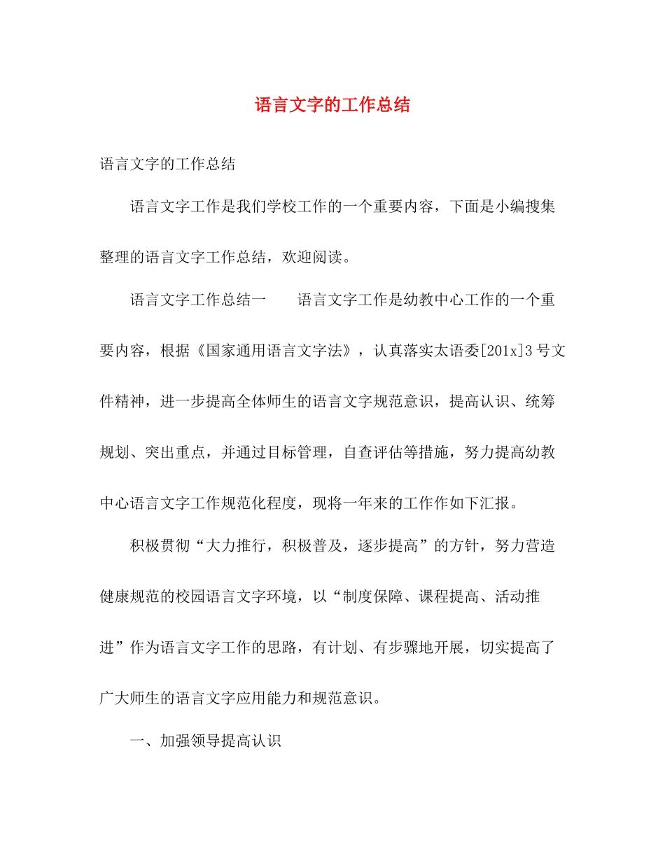 语言文字的工作总结 _第1页