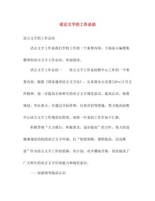 语言文字的工作总结 