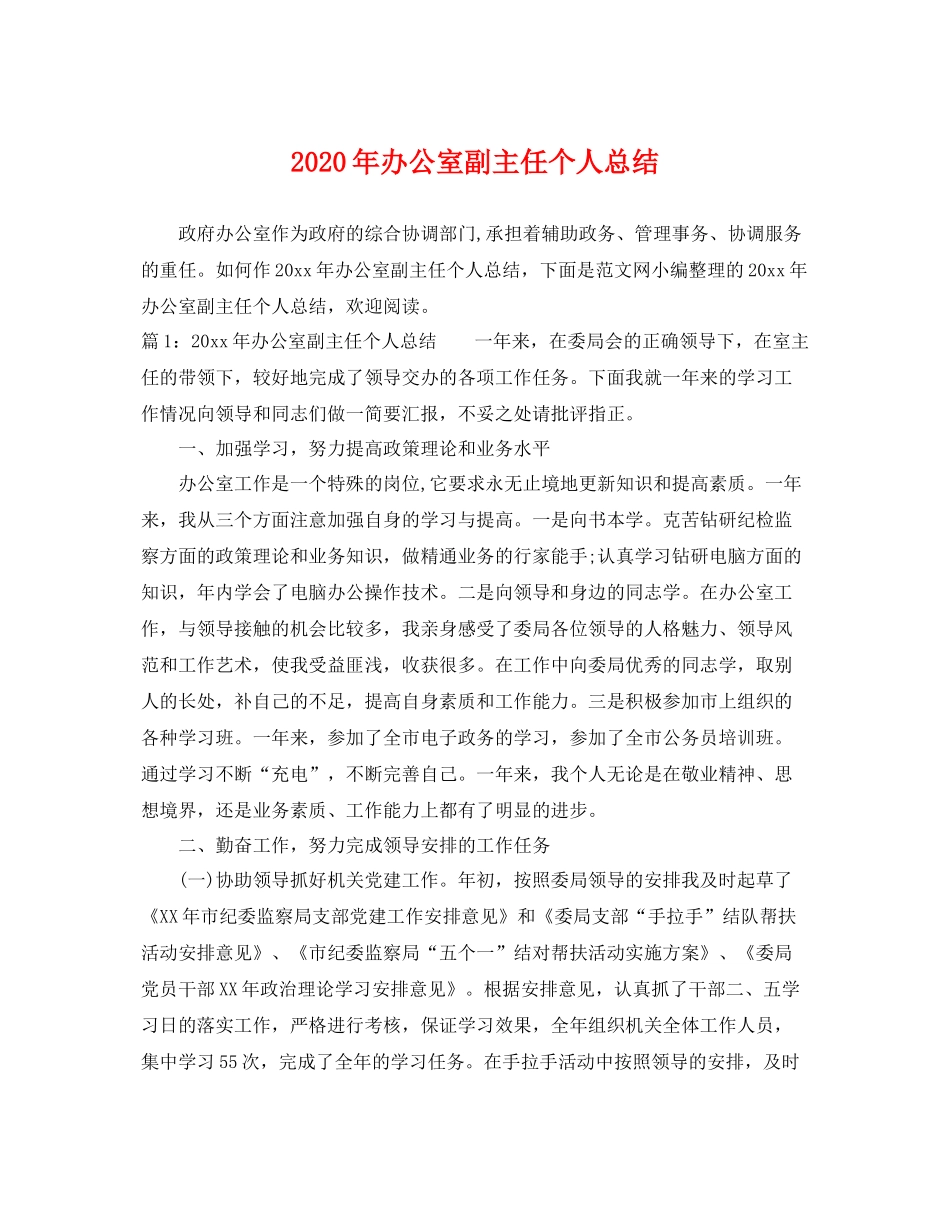2020年办公室副主任个人总结 _第1页