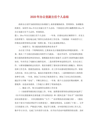 2020年办公室副主任个人总结 