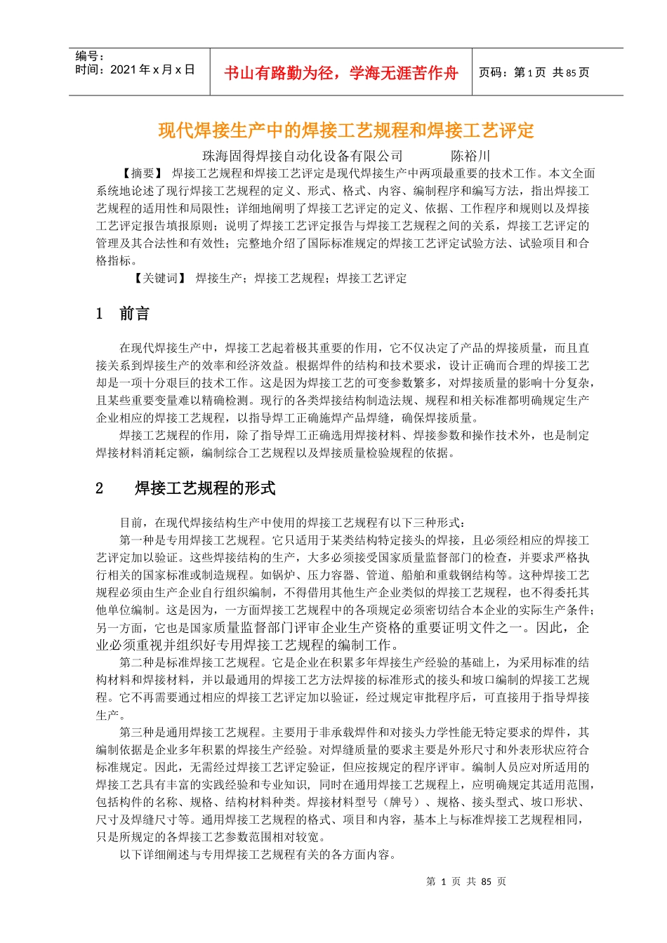 现代焊接生产中的焊接工艺规程和焊接工艺评定_第1页