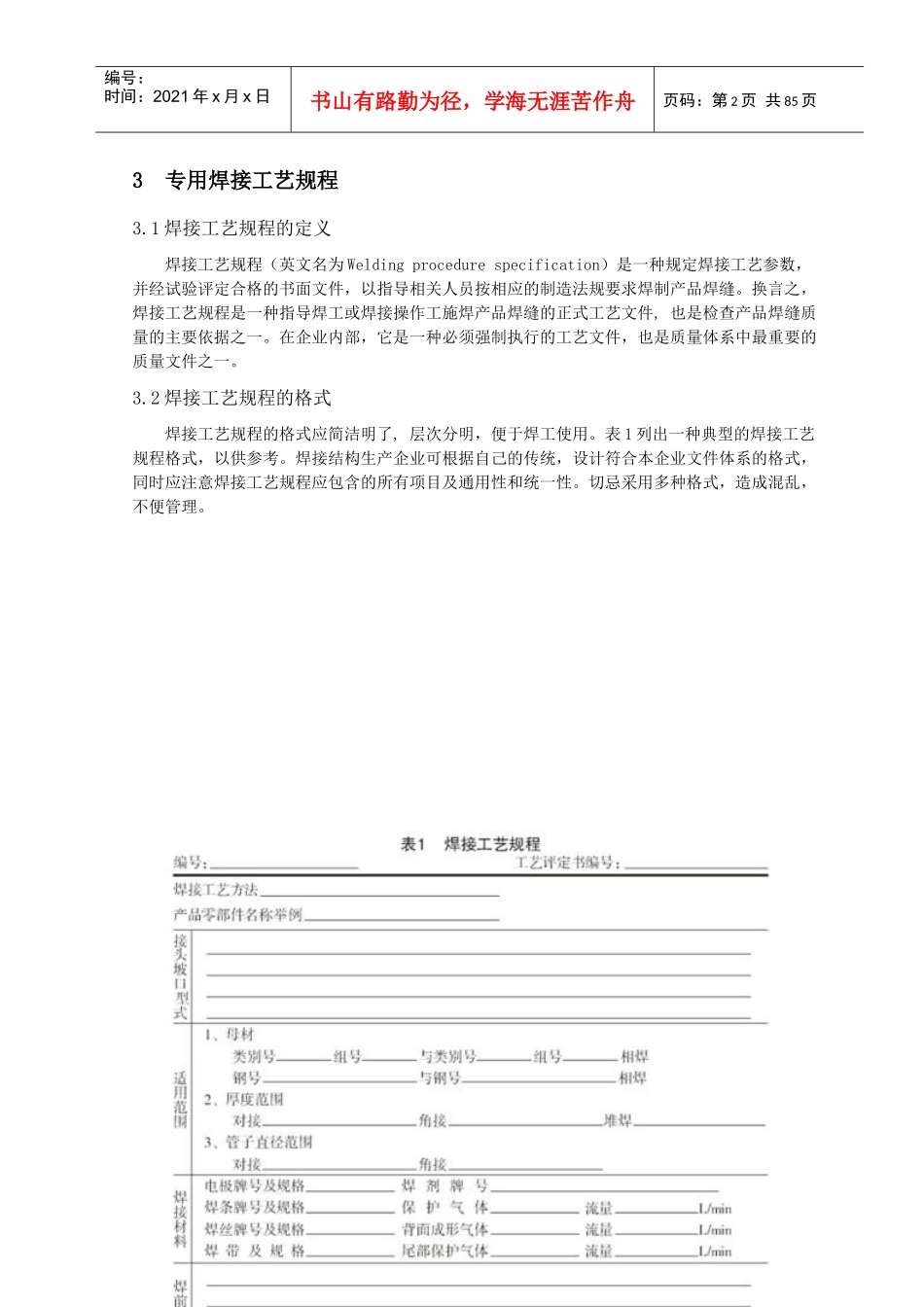 现代焊接生产中的焊接工艺规程和焊接工艺评定_第2页