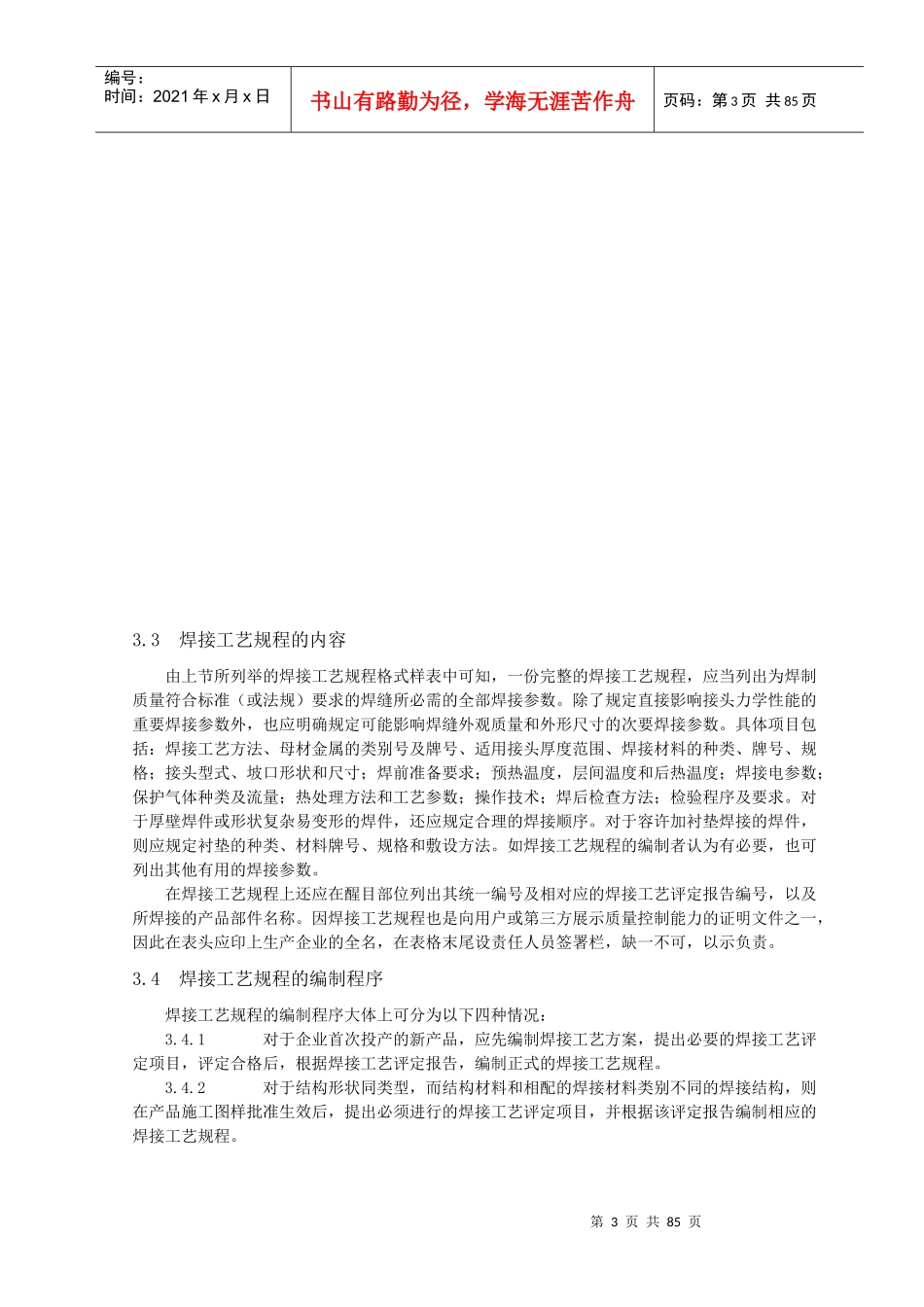 现代焊接生产中的焊接工艺规程和焊接工艺评定_第3页