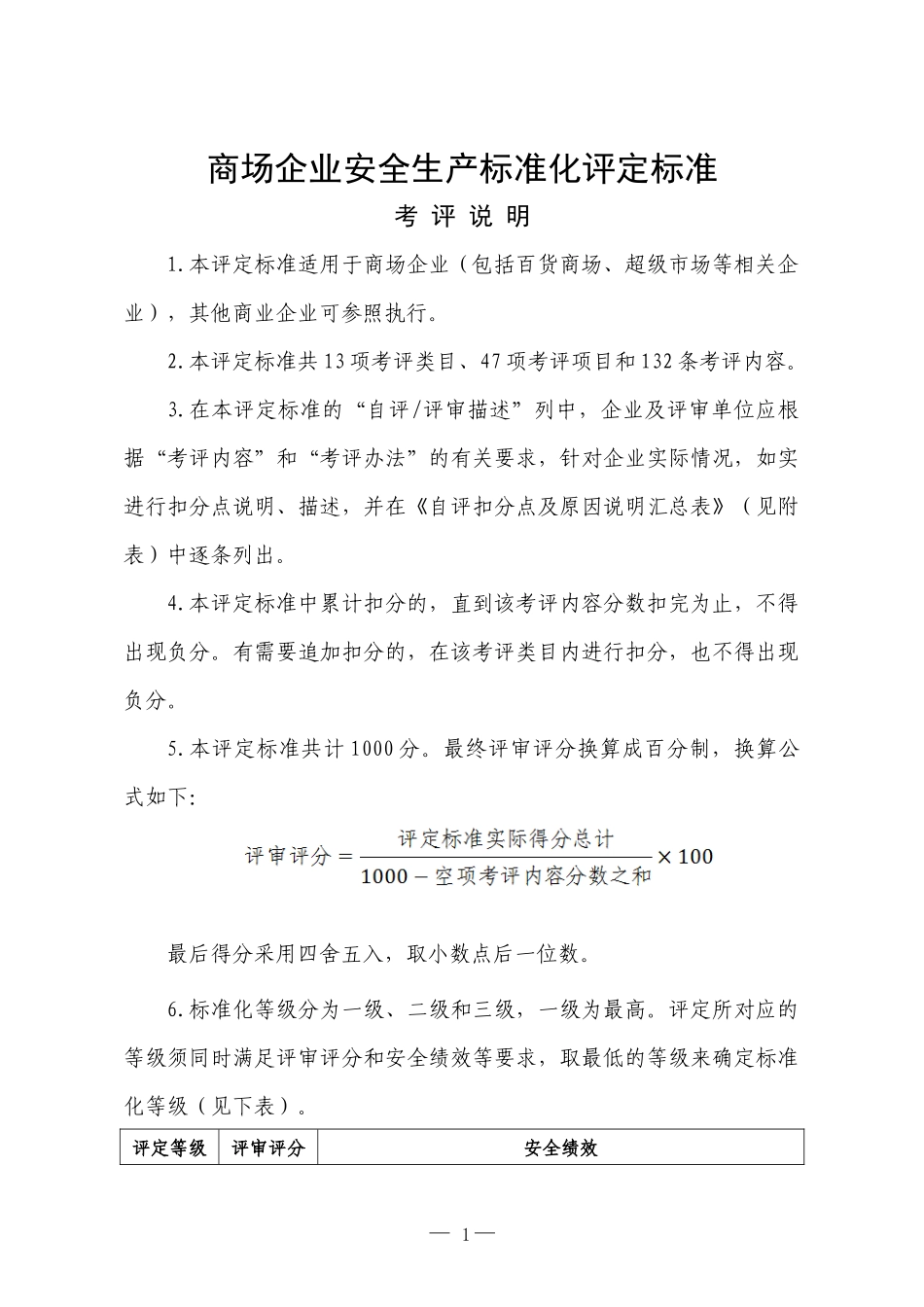 商场企业安全生产标准化评定标准（DOC34页）_第1页