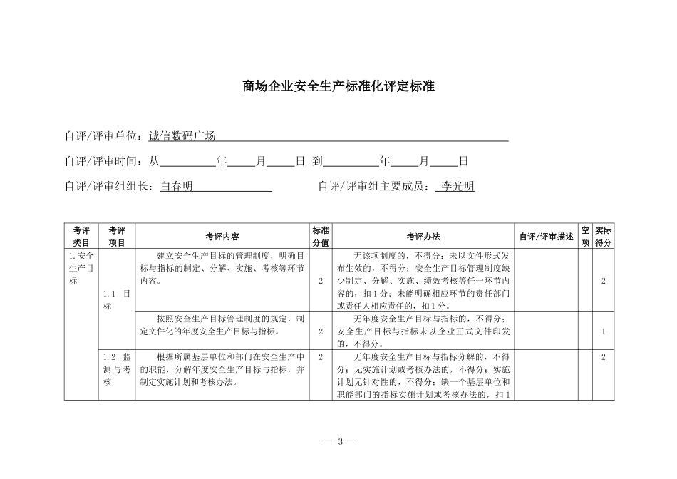商场企业安全生产标准化评定标准（DOC34页）_第3页