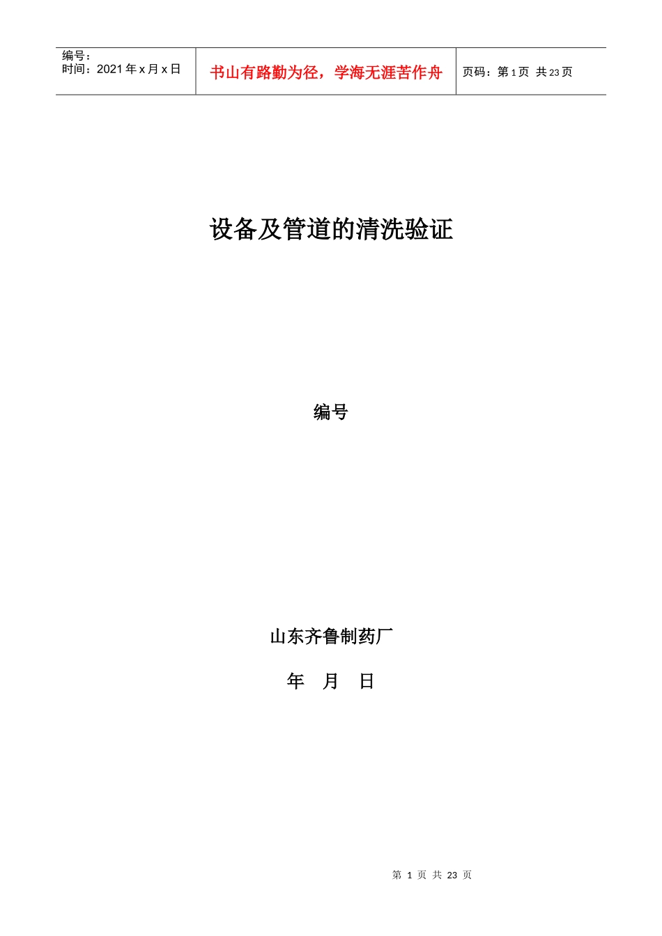 设备及管道的清洗验证_第1页