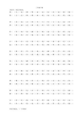三年级下册同音字、形近字、近义词、反义词练习