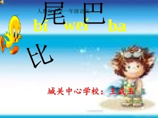 (人教版)小学语文一年级上册《比尾巴》课件11