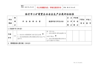 临沂市工矿商贸企业安全生产分类评估标准