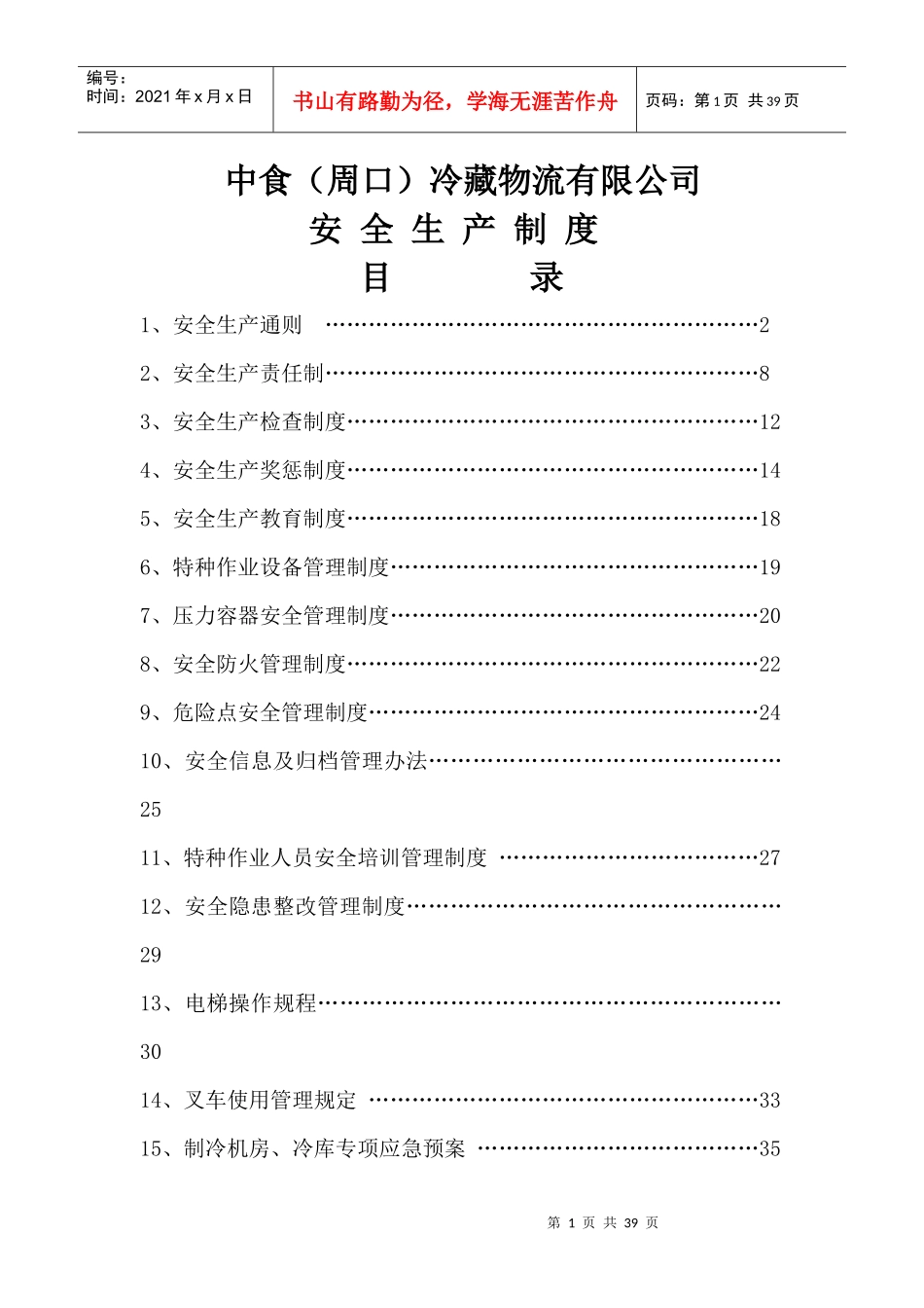 冷藏物流有限公司安全生产制度汇编_第1页