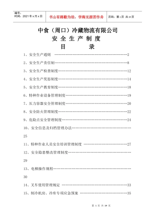 冷藏物流有限公司安全生产制度汇编