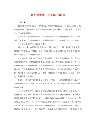 党支部季度工作总结1500字 