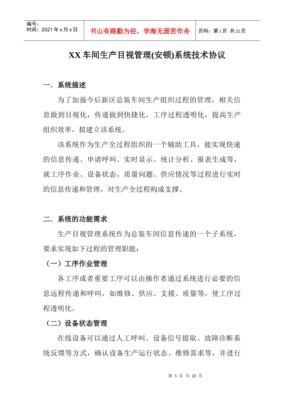 XX车间生产目视管理(安顿)系统技术协议_第1页