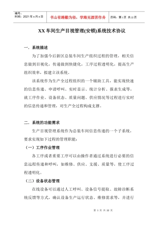 XX车间生产目视管理(安顿)系统技术协议