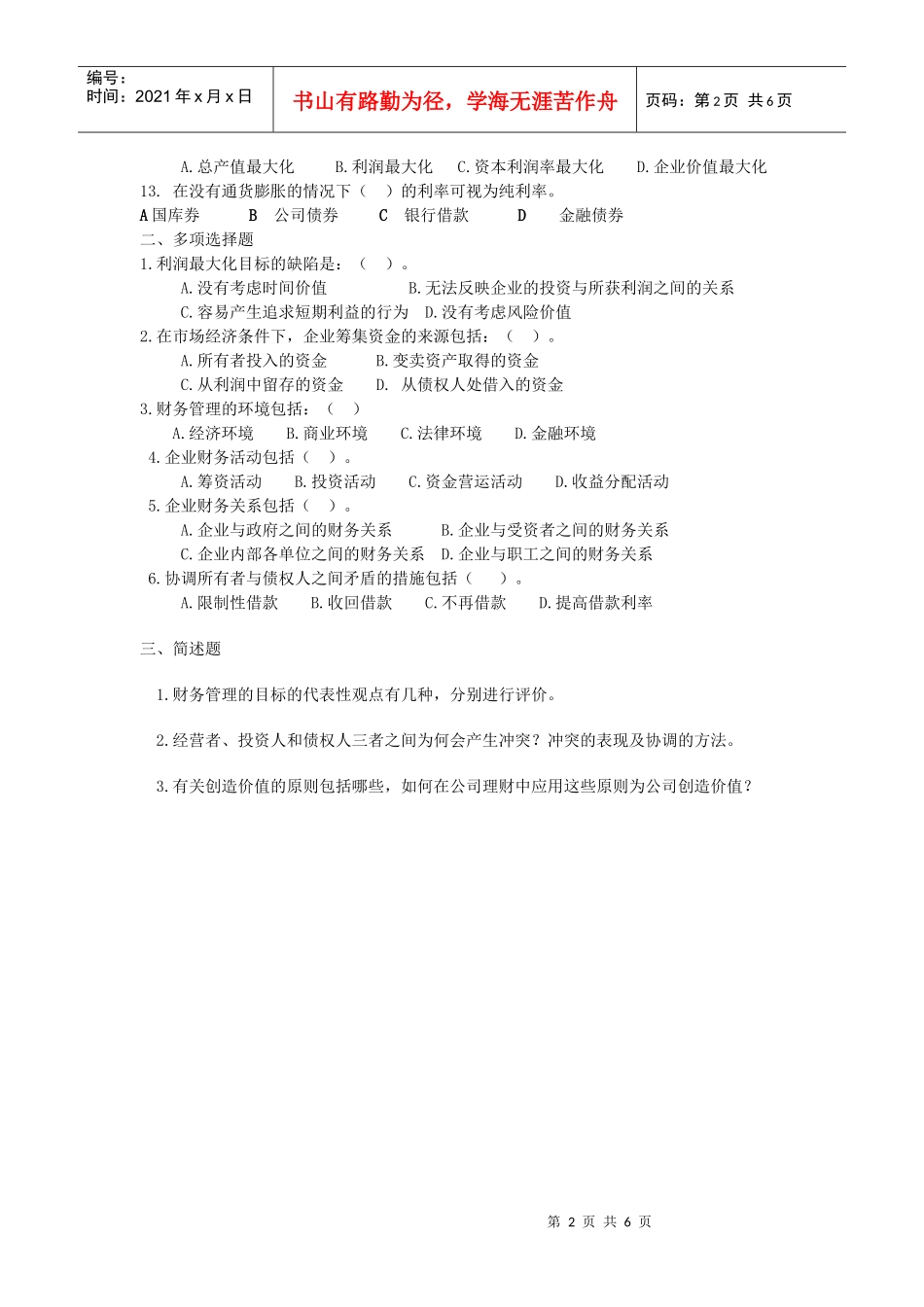 财务管理作业1-2_第2页