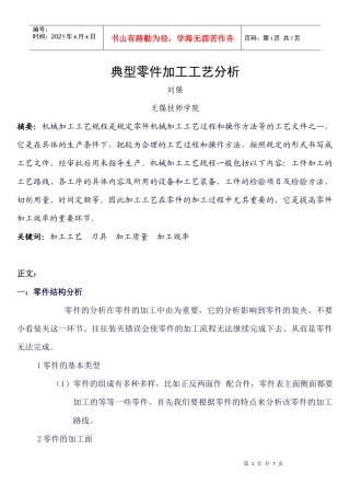 典型零件加工工艺分析