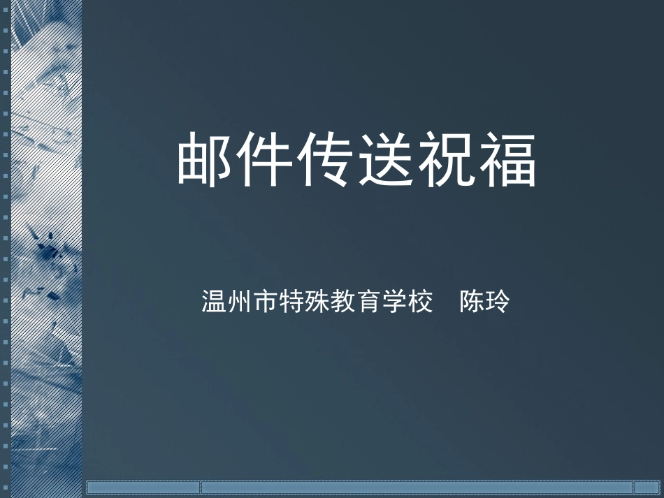 邮件传送祝福_第1页