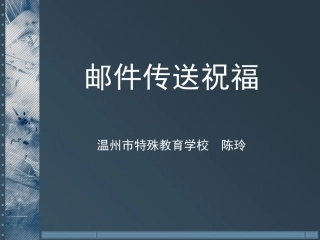 邮件传送祝福