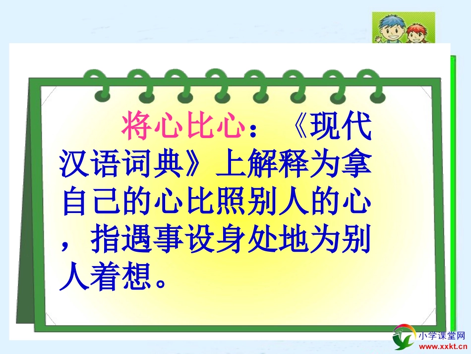 人教新课标四年级语文下册《将心比心》PPT课件之一_第2页