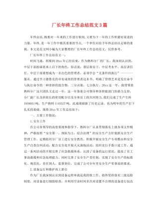 厂长年终工作总结范文3篇 