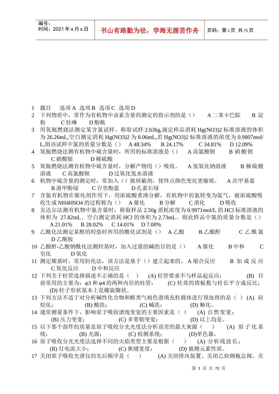 现代化学检验工考试题库_第1页