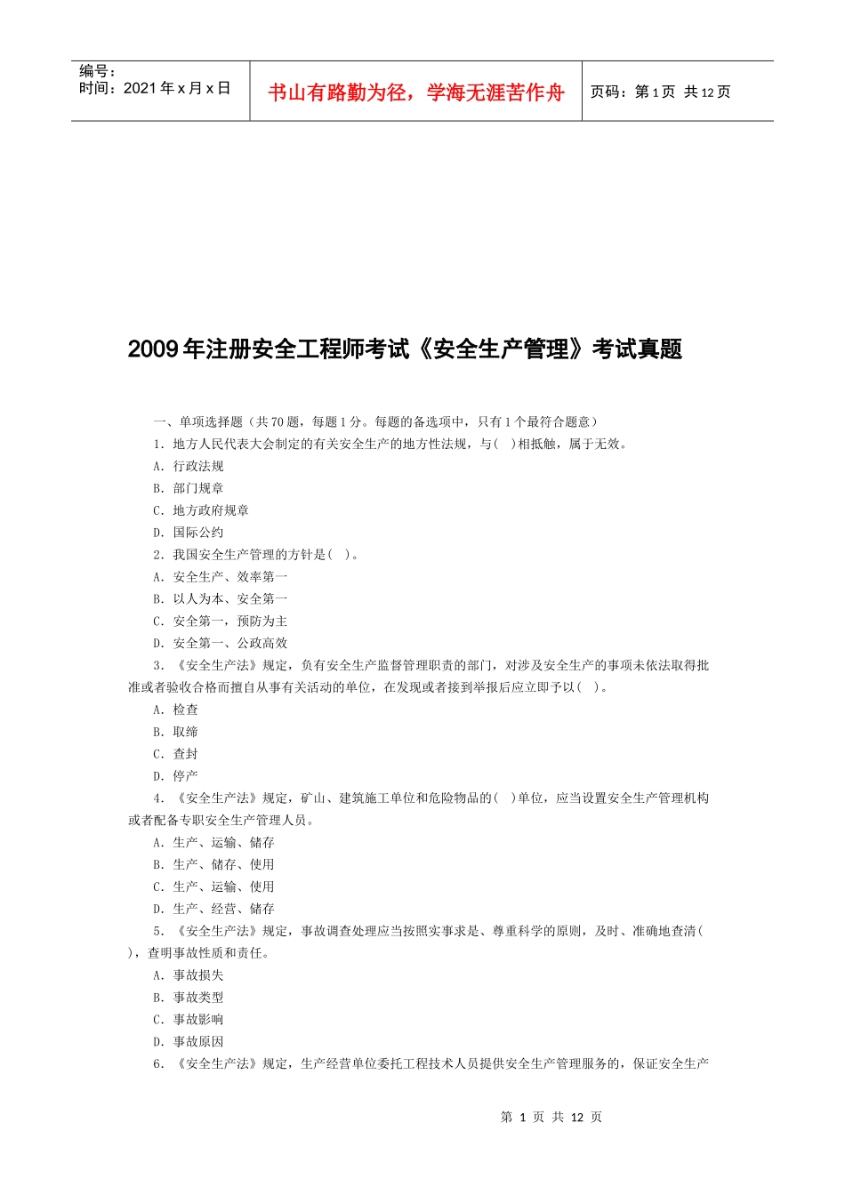 注册安全工程师安全生产管理考试_第1页