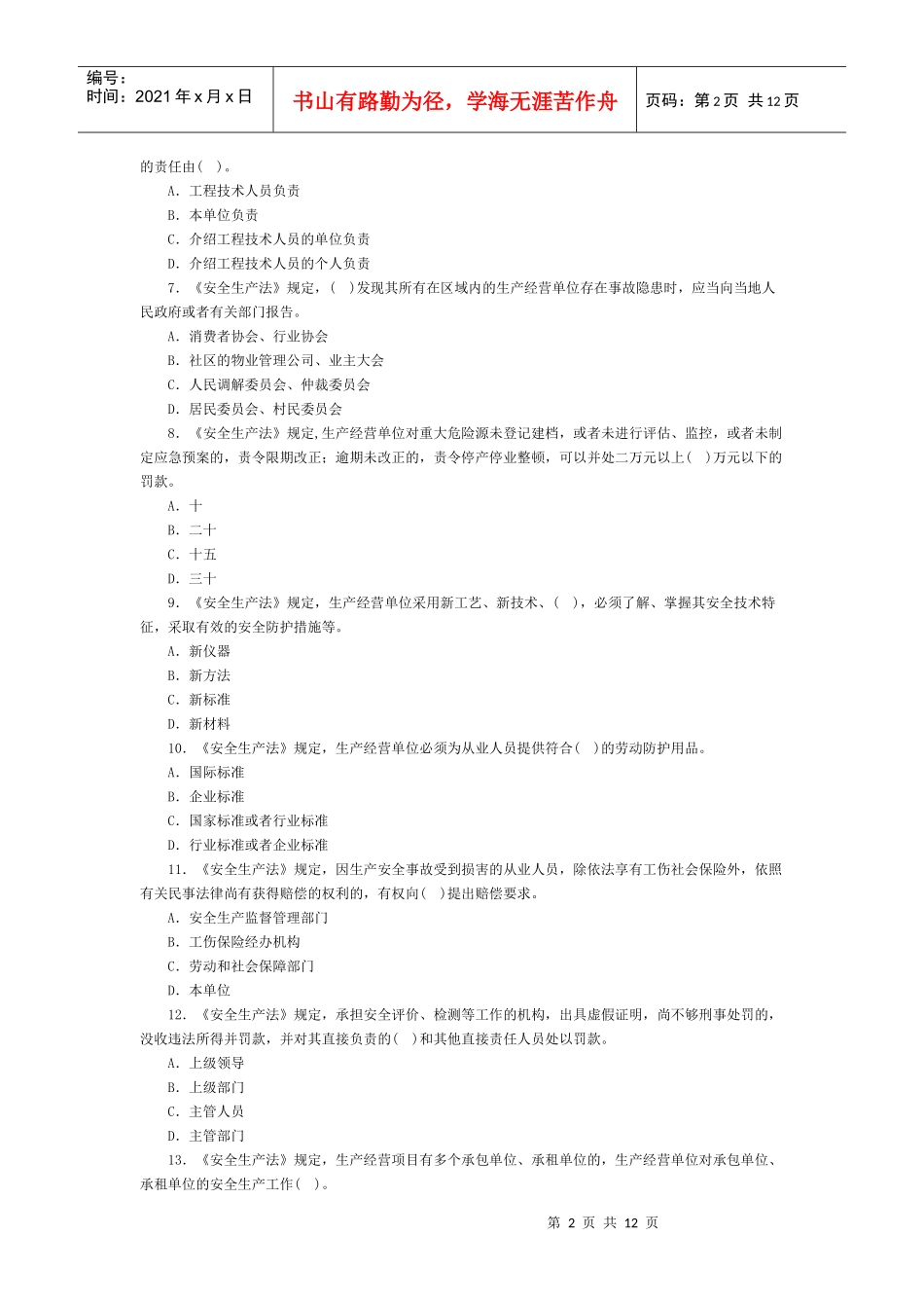 注册安全工程师安全生产管理考试_第2页