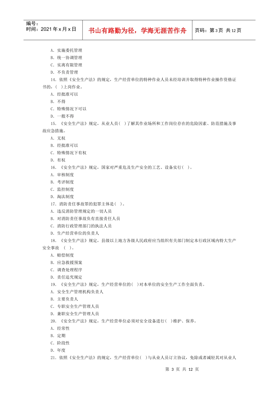注册安全工程师安全生产管理考试_第3页