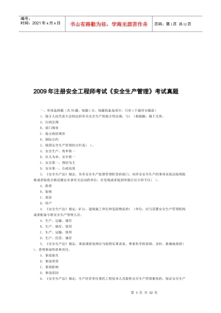 注册安全工程师安全生产管理考试