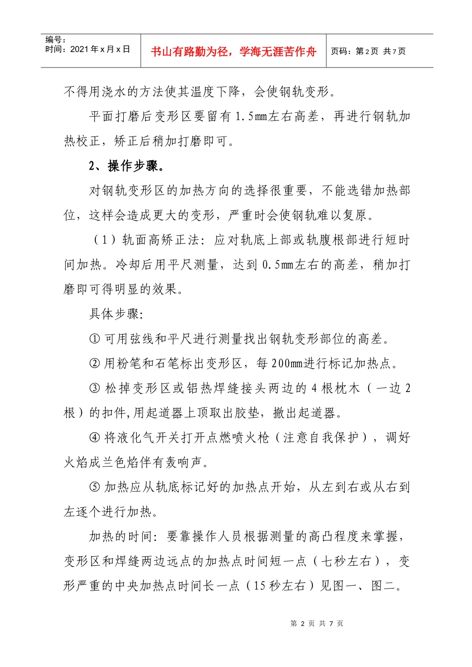 钢轨加热矫正操作工艺_第2页
