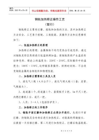 钢轨加热矫正操作工艺