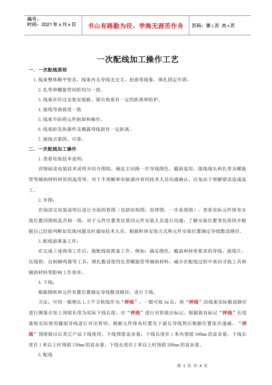 一次配线加工操作工艺_第1页