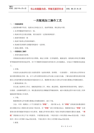 一次配线加工操作工艺