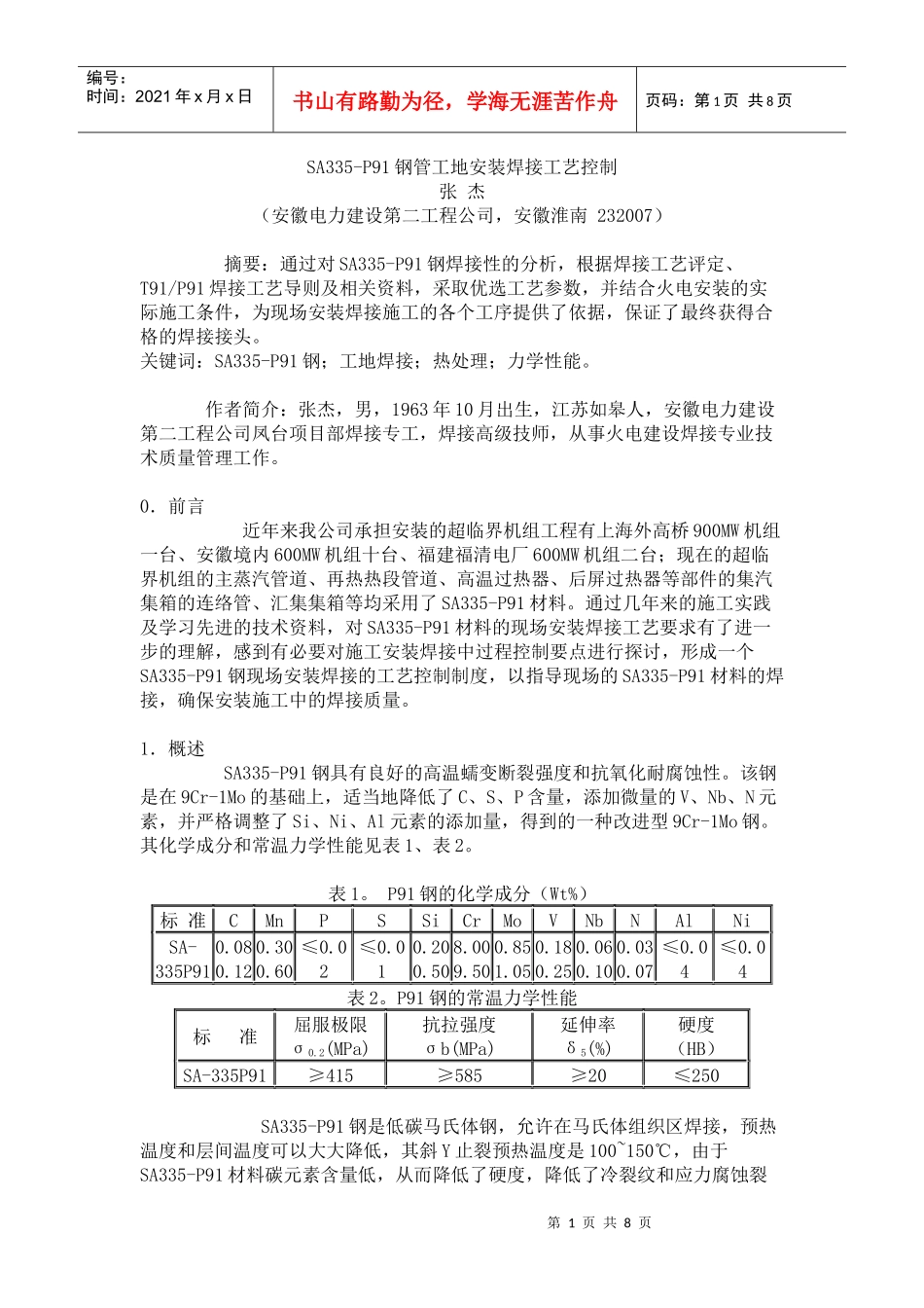 SA335-P91钢管工地安装焊接工艺控制_第1页