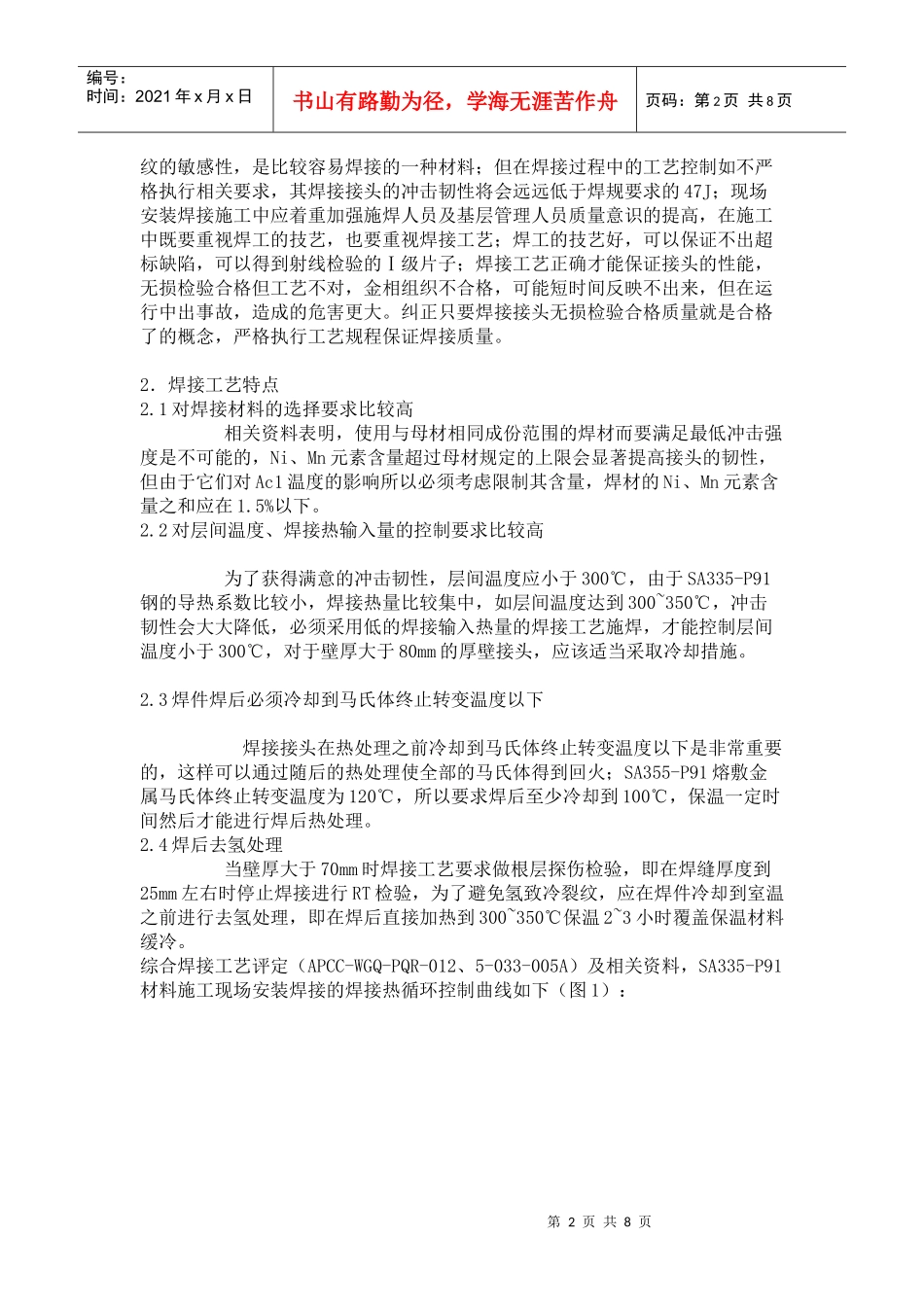 SA335-P91钢管工地安装焊接工艺控制_第2页