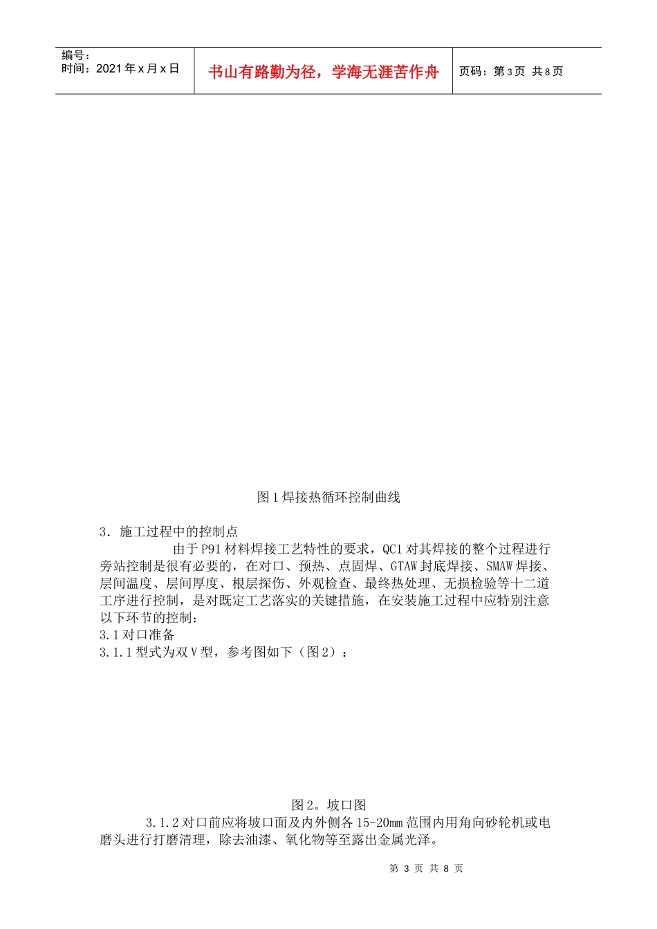 SA335-P91钢管工地安装焊接工艺控制_第3页