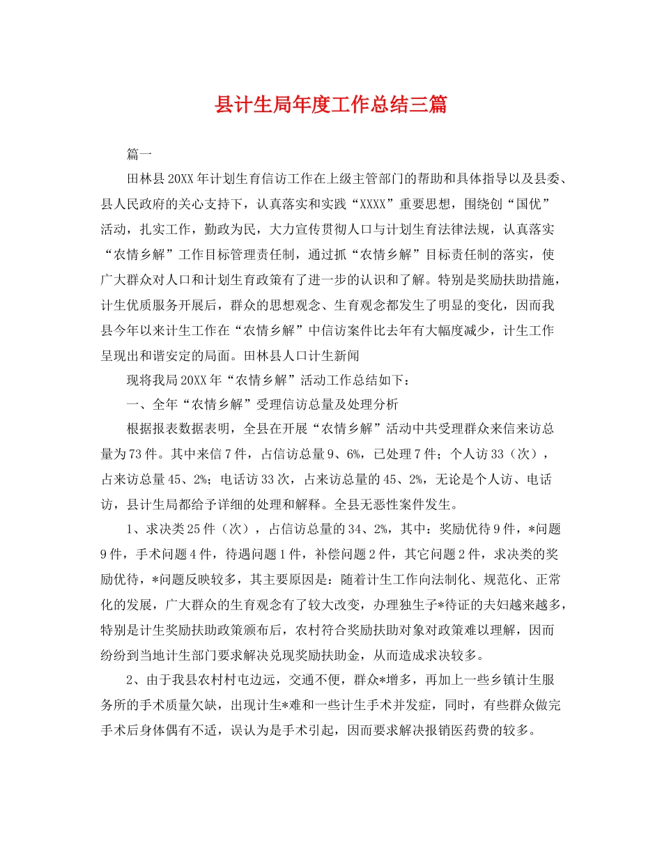 县计生局年度工作总结三篇 _第1页