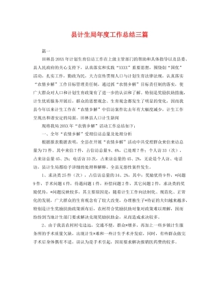 县计生局年度工作总结三篇 
